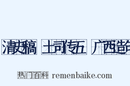 清史稿·土司传五·广西造句是什么意思的图片